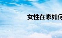 女性在家如何消除蝴蝶臂 