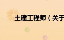 土建工程师（关于土建工程师简介）
