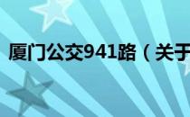 厦门公交941路（关于厦门公交941路介绍）