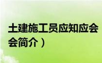 土建施工员应知应会（关于土建施工员应知应会简介）
