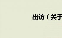 出访（关于出访介绍）