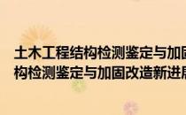 土木工程结构检测鉴定与加固改造新进展（关于土木工程结构检测鉴定与加固改造新进展简介）