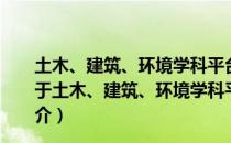 土木、建筑、环境学科平台课程系列教材·工程经济学（关于土木、建筑、环境学科平台课程系列教材·工程经济学简介）