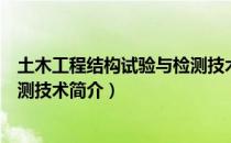 土木工程结构试验与检测技术（关于土木工程结构试验与检测技术简介）