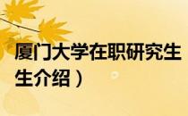 厦门大学在职研究生（关于厦门大学在职研究生介绍）