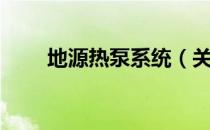 地源热泵系统（关于地源热泵系统）