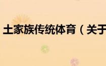 土家族传统体育（关于土家族传统体育简介）