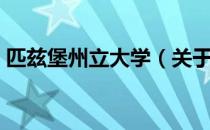 匹兹堡州立大学（关于匹兹堡州立大学简介）