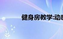 健身房教学:动感单车教程视频