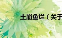 土崩鱼烂（关于土崩鱼烂简介）