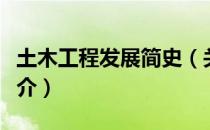 土木工程发展简史（关于土木工程发展简史简介）
