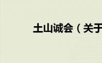 土山诚会（关于土山诚会简介）