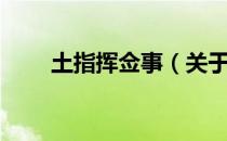 土指挥佥事（关于土指挥佥事简介）