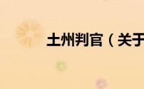 土州判官（关于土州判官简介）