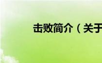 击败简介（关于击败简介介绍）