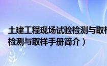 土建工程现场试验检测与取样手册（关于土建工程现场试验检测与取样手册简介）
