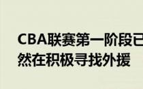 CBA联赛第一阶段已经进入尾声各支球队依然在积极寻找外援