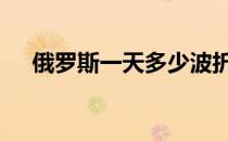 俄罗斯一天多少波折的最好好处是什么 