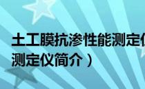 土工膜抗渗性能测定仪（关于土工膜抗渗性能测定仪简介）