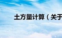 土方量计算（关于土方量计算简介）