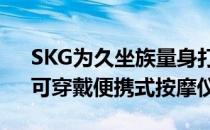 SKG为久坐族量身打造缓解肩颈疼痛利器：可穿戴便携式按摩仪