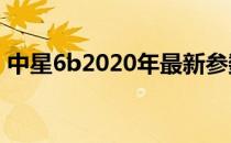 中星6b2020年最新参数（中星6b最新参数）