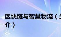 区块链与智慧物流（关于区块链与智慧物流简介）