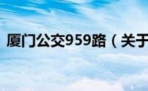 厦门公交959路（关于厦门公交959路介绍）