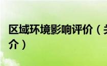 区域环境影响评价（关于区域环境影响评价简介）