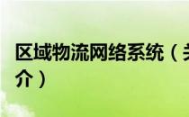 区域物流网络系统（关于区域物流网络系统简介）