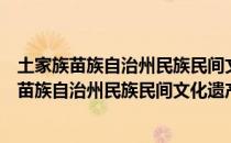 土家族苗族自治州民族民间文化遗产保护条例（关于土家族苗族自治州民族民间文化遗产保护条例简介）