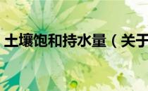 土壤饱和持水量（关于土壤饱和持水量简介）