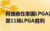 阿瑞雅在泰国LPGA赛上结束3年冠军荒实现第11场LPGA胜利