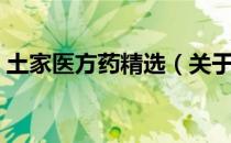 土家医方药精选（关于土家医方药精选简介）