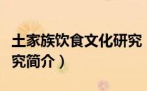 土家族饮食文化研究（关于土家族饮食文化研究简介）