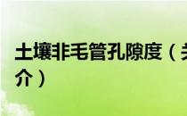 土壤非毛管孔隙度（关于土壤非毛管孔隙度简介）