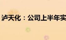 泸天化：公司上半年实现营业收入41.53亿元