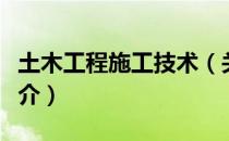 土木工程施工技术（关于土木工程施工技术简介）