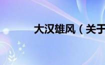 大汉雄风（关于大汉雄风简介）
