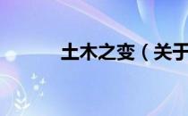 土木之变（关于土木之变简介）