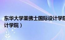 东华大学莱佛士国际设计学院 垃圾（东华大学莱佛士国际设计学院）
