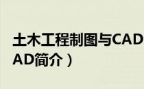 土木工程制图与CAD（关于土木工程制图与CAD简介）