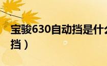 宝骏630自动挡是什么变速箱（宝骏630自动挡）