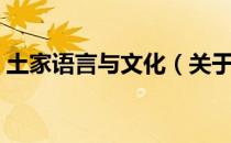 土家语言与文化（关于土家语言与文化简介）