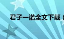 君子一诺全文下载（君子一诺txt新浪）