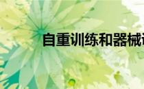 自重训练和器械训练有什么区别 