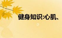 健身知识:心肌、平滑肌、骨骼肌
