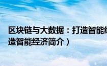 区块链与大数据：打造智能经济（关于区块链与大数据：打造智能经济简介）