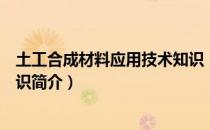 土工合成材料应用技术知识（关于土工合成材料应用技术知识简介）