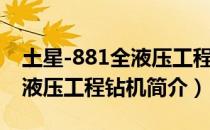 土星-881全液压工程钻机（关于土星-881全液压工程钻机简介）